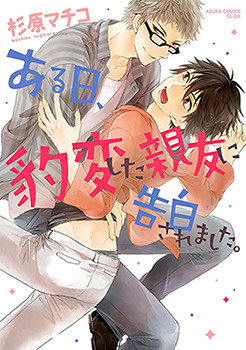 ある日、豹変した親友に告白されました。[Aruhi, Hyouhenshita Shinyu ni Kokuhakusa Remashita.] (Paperback)