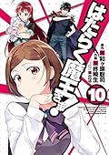 はたらく魔王さま! 10 [Hataraku Maou-sama! 10]