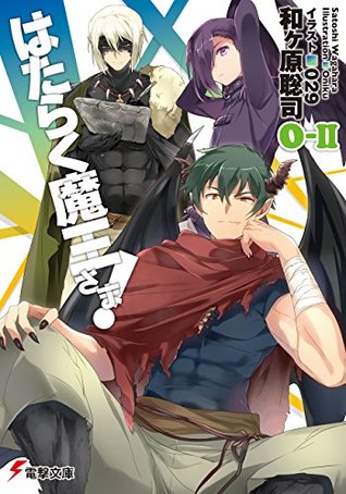 はたらく魔王さま! 0-II [Hataraku Maou-sama! 0-II] (The Devil is a Part-Timer Light Novel, #0-II)