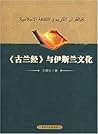 古兰经与伊斯兰文化