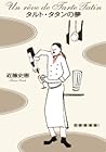 タルト・タタンの夢