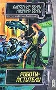 Роботы - мстители