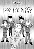עלילות ערן הקב"ן 1