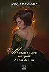 Мемоарите на една...