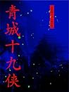青城十九侠 青城十九侠