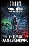 Я — сталкер. Квест на выживание (Атила, #3)