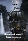 Ветер перемен