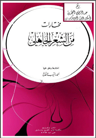مختارات من الشعر الجاهلي