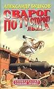 По ту сторону льда