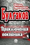 Приключения покойника (Russian Edition)