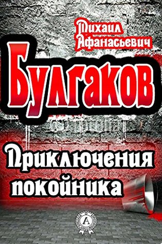 Приключения покойника (Russian Edition)