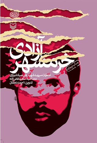 آزادی خرمشهر (Paperback)