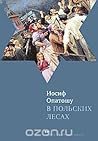 В польских лесах В польских лесах