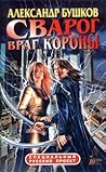 Враг Короны (Сварог) Враг Короны (Сварог)