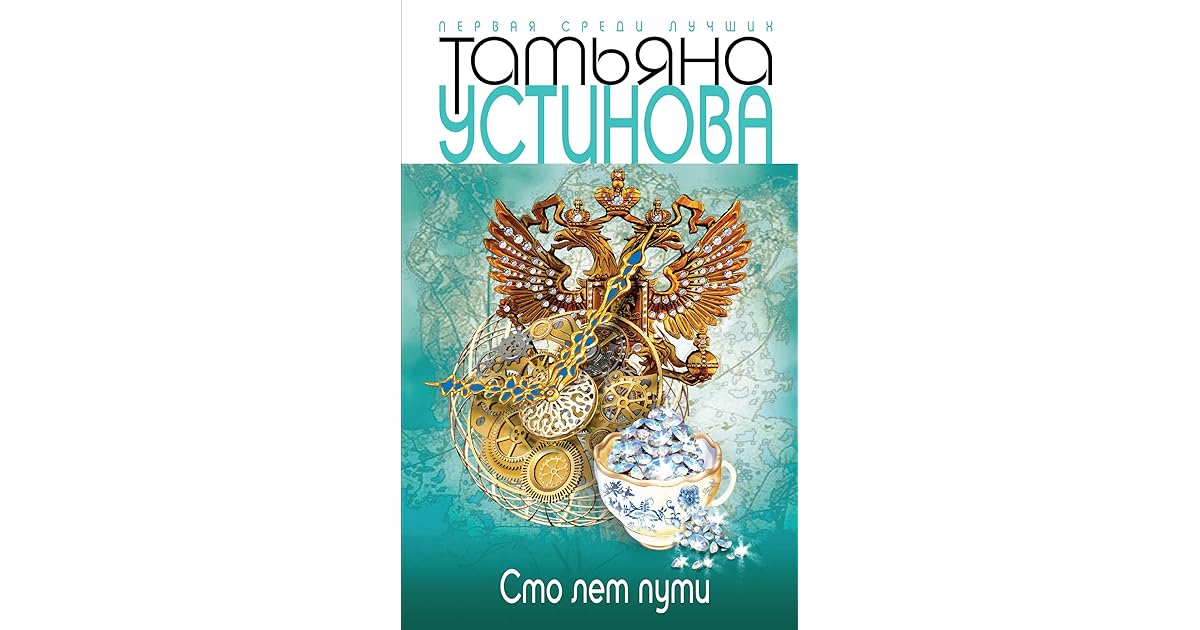 "сто лет пути". сто лет пути книга. сто лет пути читать. в. татьяна устинова авторы детективной прозы.