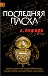 Последняя пасха