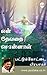 En Devathai Sonnal (Tamil) (Tamil Edition)