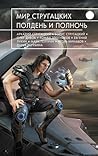 Мир Стругацких. Полдень и Полночь by Arkady Strugatsky