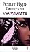 Чучулигата by Reşat Nuri Güntekin Чучулигата by Reşat Nuri Güntekin