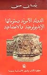 الدولة الأموية ومقوماتها  الإيديولوجية والاجتماعية