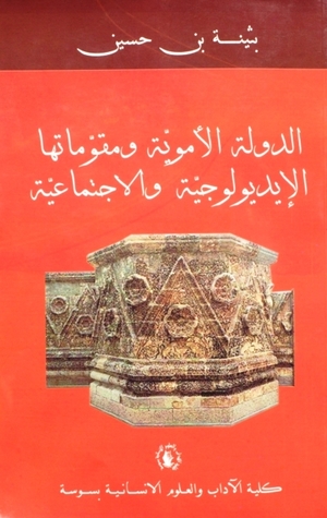 الدولة الأموية ومقوماتها  الإيديولوجية والاجتماعية