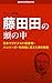Fujita Den no atama no naka: McDonalds Japan sogyosha hamburger wo washoku ni kaeta otoko no himitsu (genenakazono series) (Japanese Edition)