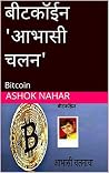 बीटकॉईन 'आभासी चल...