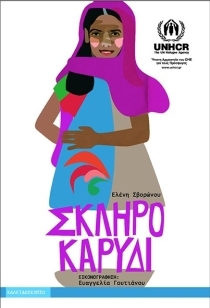 Σκληρό καρύδι