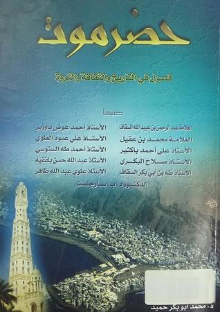حضرموت فصول في التاريخ والثقافة والثروة
