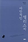 야만적인 앨리스씨 by Hwang Jungeun