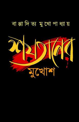 শয়তানের মুখোশ