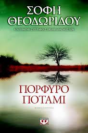 Πορφυρό Ποτάμι (Paperback)