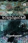 Book cover for Mathorubagan (Tamil Edition)