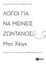 Λόγοι για να μείνεις ζωντανός