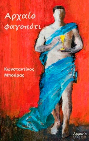 Αρχαίο φαγοπότι (Paperback)