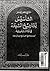 التأسيس لتاريخ الشيعة by جعفر المهاجر
