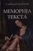 Memorija teksta