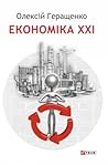 Економіка XXI: кр...