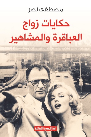 حكايات زواج العباقرة والمشاهير (Paperback)