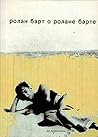 Ролан Барт о Рола...