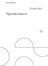 Третий смысл