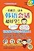 一看就会，这本韩语会话超好学！(图文版) (一看就会系列丛书) (Chinese Edition)