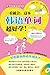 一看就会，这本韩语单词超好学！（13新）(图文版) (一看就会系列丛书) (Chinese Edition)