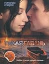 Тихая гавань