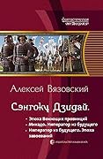 Император из будущего: эпоха завоеваний