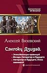Император из будущего: эпоха завоеваний