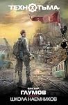 Школа наемников (Технотьма, #9)