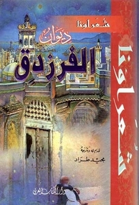 ديوان الفرزدق