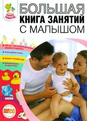 Большая книга занятий с малышом