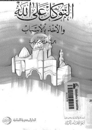 التوكل على الله والأخذ بالأسباب (Paperback)